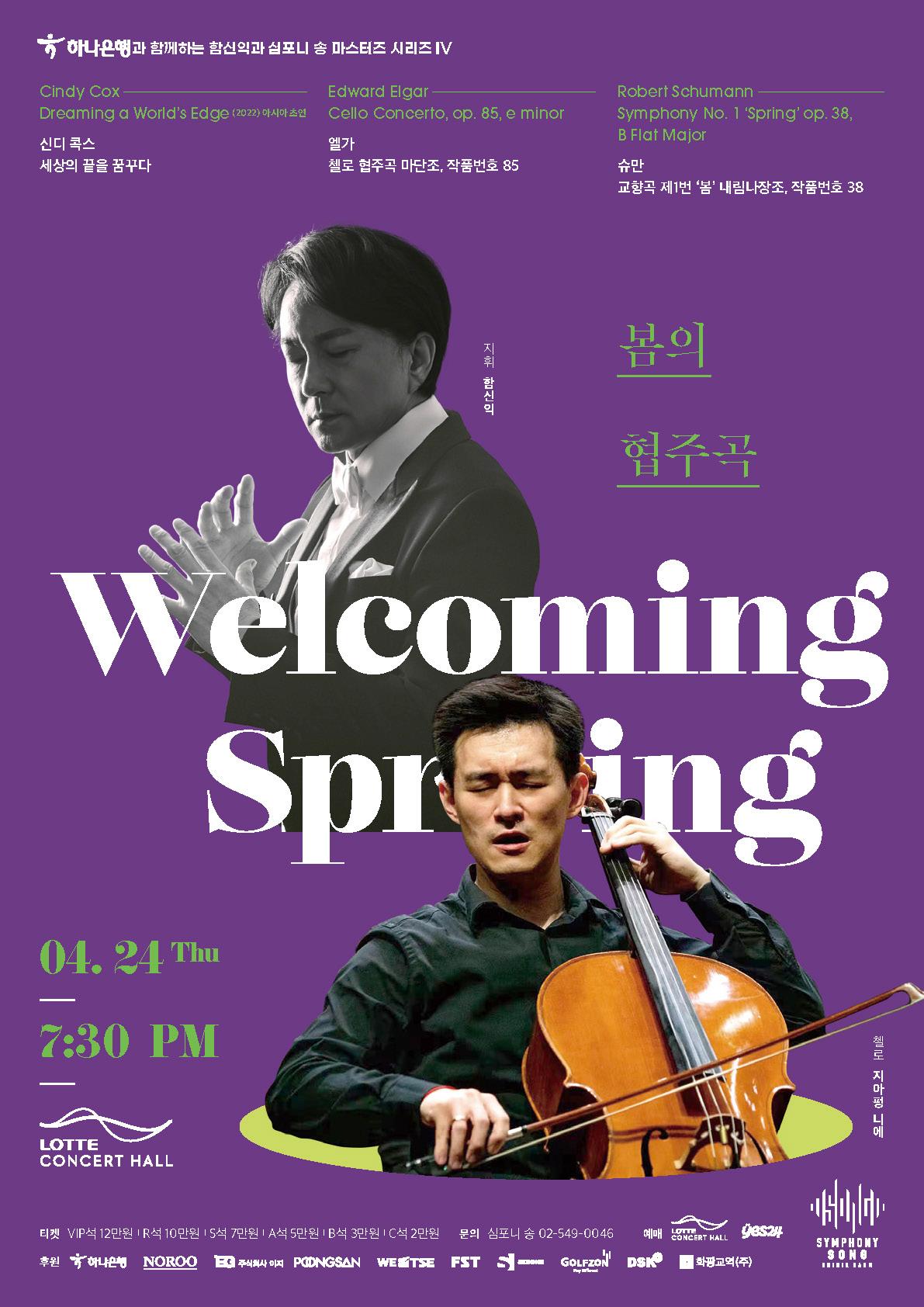 [2025 마스터즈 시리즈 IV] 봄의 협주곡 대표이미지
