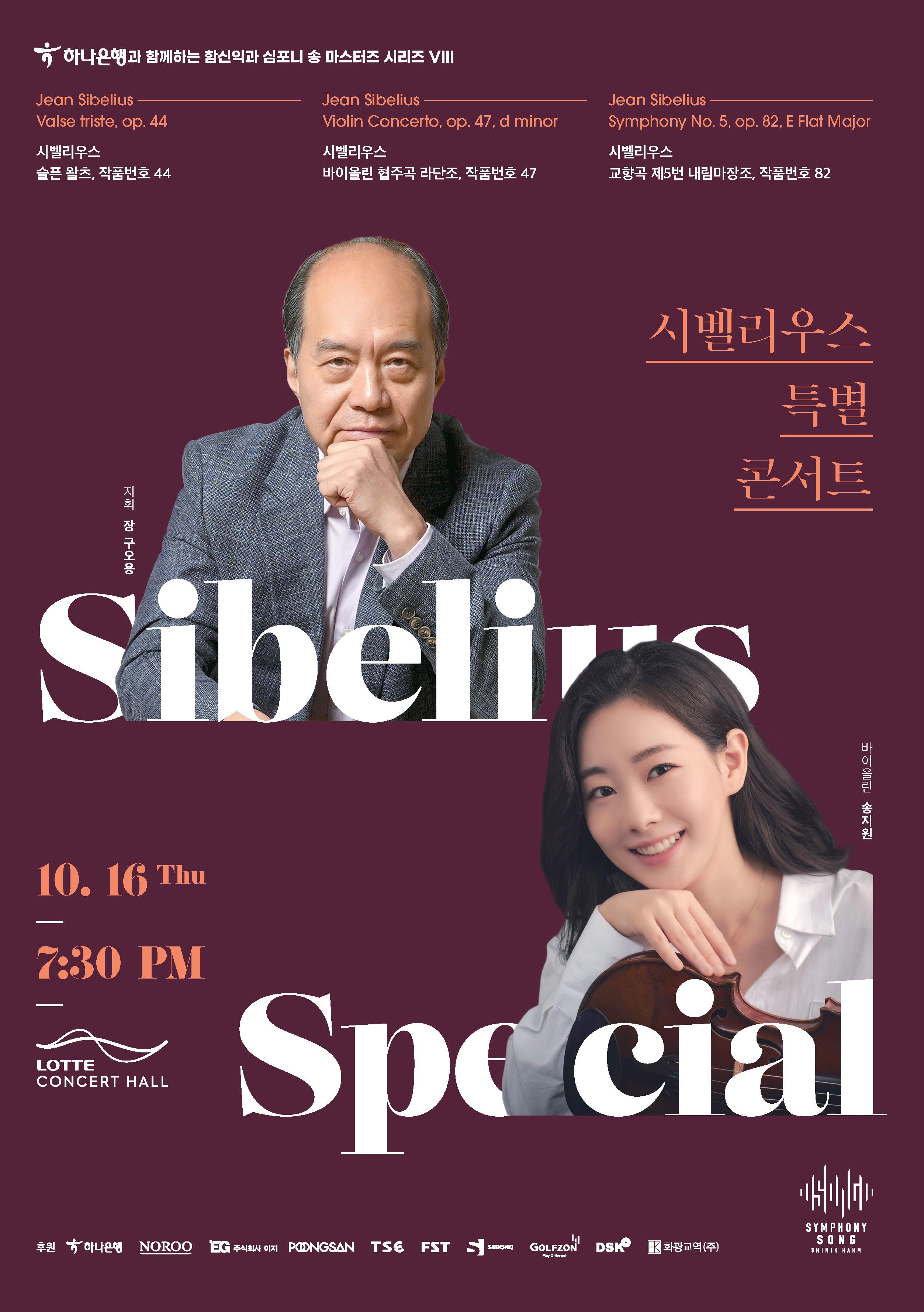 [2025 마스터즈 시리즈 VIII] 시벨리우스 특별 콘서트 대표이미지